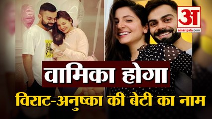 Virat और Anushka ने Vamika रखा अपनी बेटी का नाम, Social Media पर किया खुलासा
