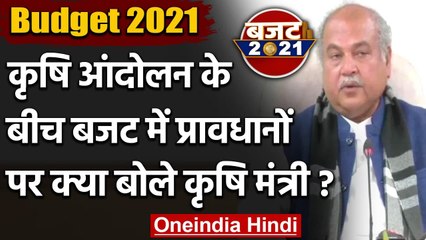 Budget 2021 : Farmer Protest के बीच बजट पेश, जानें क्या बोलें Narendra Singh Tomar | वनइंडिया हिंदी