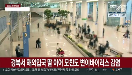 경북서 해외입국 딸 이어 모친도 '변이 바이러스' 감염