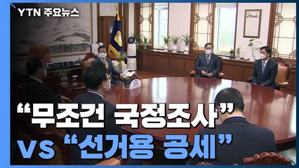 임시국회 문 열자마자 공방..."무조건 국정조사" vs "선거용 공세" / YTN