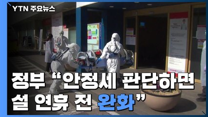 신규 환자 305명..."안정세 판단하면 설 연휴 전 완화" / YTN