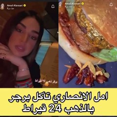 أمل الانصاري تأكل برجر مغطى بالذهب عيار 24
