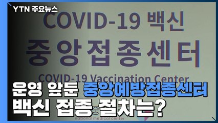 운영 앞둔 중앙예방접종센터, 백신 접종 절차는? / YTN