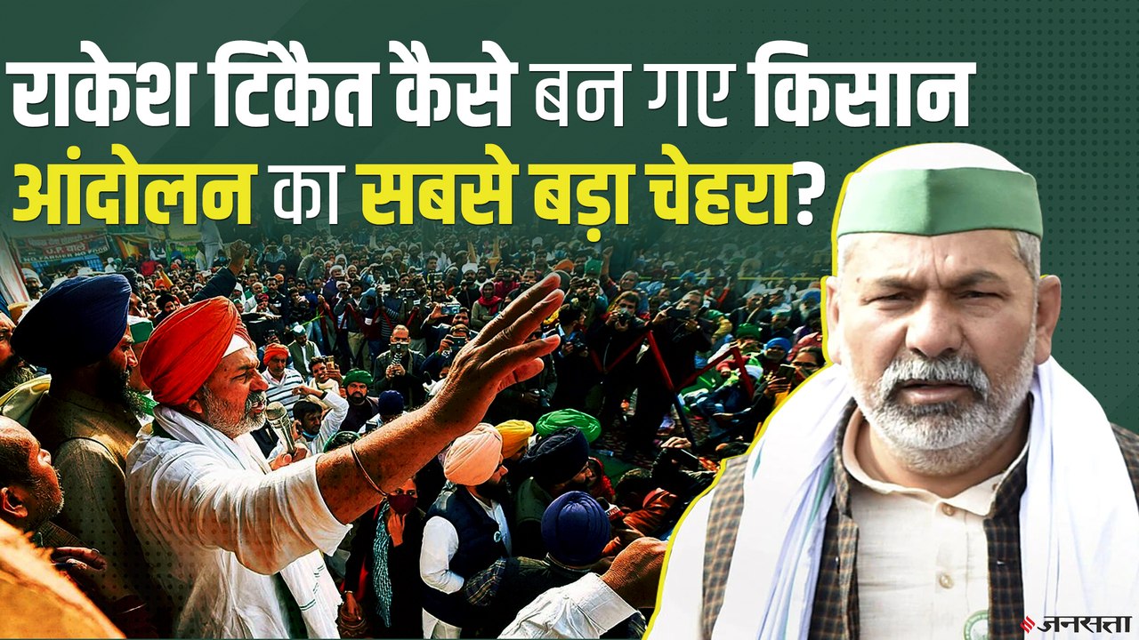 Rakesh Tikait पर शुरू में सवाल उठे थे, आज किसान आंदोलन का सबसे बड़ा चेहरा | Kisan Andolan