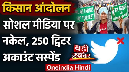Farmers Protest: Modi Government के निर्देश पर बंद किए गए 250 Twitter Accounts | वनइंडिया हिंदी