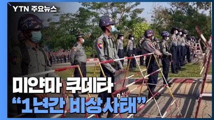 미얀마 군부 쿠데타..."1년간 비상사태" 아웅산 수치 감금 / YTN