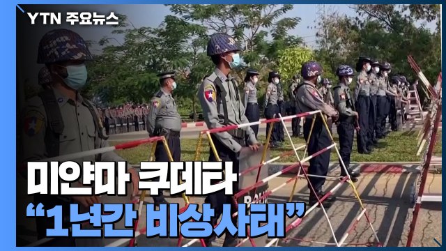 미얀마 군부 쿠데타... 1년간 비상사태 아웅산 수치 감금 / YTN
