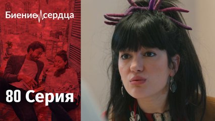 Биение сердца   Kalp Atışı - 80 серия