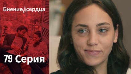Биение сердца   Kalp Atışı - 79 серия