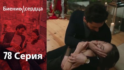 Биение сердца   Kalp Atışı - 78 серия
