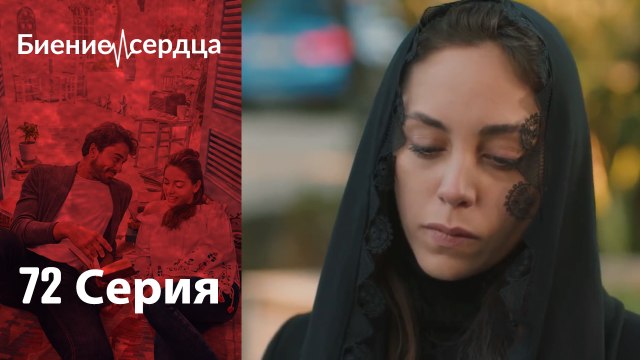 Биение сердца Kalp Atışı - 72 серия