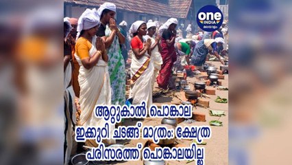 ആറ്റുകാൽ പൊങ്കാല ഇക്കുറി ചടങ്ങ് മാത്രം | Oneindia Malayalam