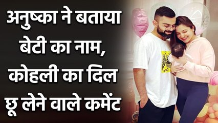 Virat Kohli's reaction to Anushka Sharma's pic with Vamika | Oneindia Sports