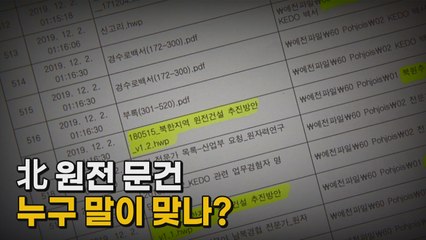 [나이트포커스] 北 원전 문건...누구 말이 맞나? / YTN