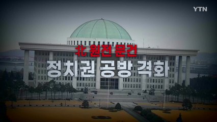 [영상] '北 원전 문건' 정치권 공방 격화 / YTN