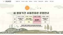 설 연휴 기간 전국 국립묘지 11곳 운영 일시 중단 / YTN