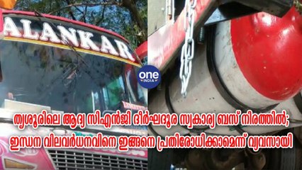 തൃശൂരിലെ ആദ്യ CNG ദീര്‍ഘദൂര സ്വകാര്യ ബസ് നിരത്തിൽ | Oneindia Malayalam