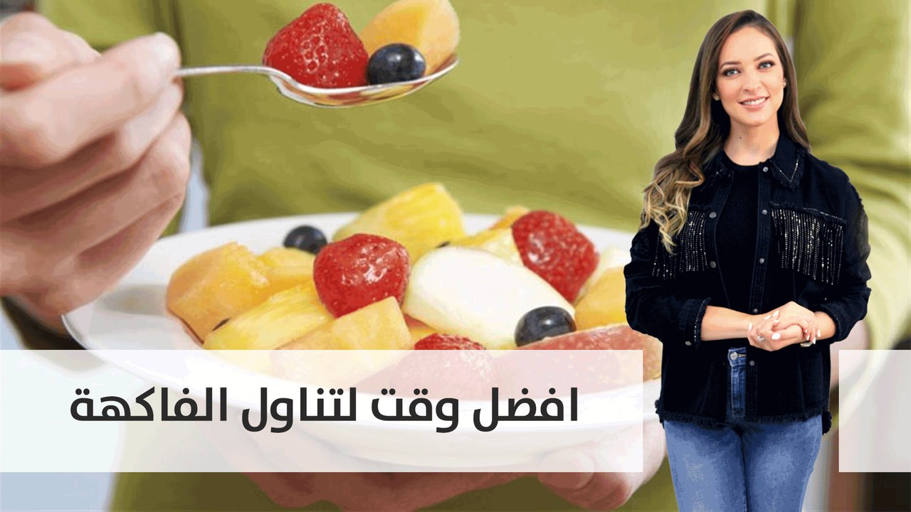افضل وقت لتناول الفاكهة