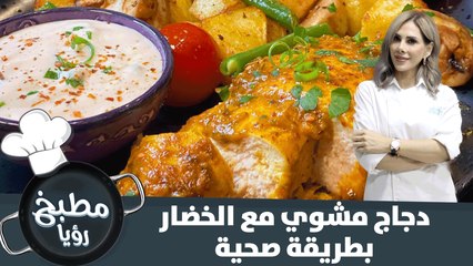 دجاج مشوي مع الخضار بطريقة صحية