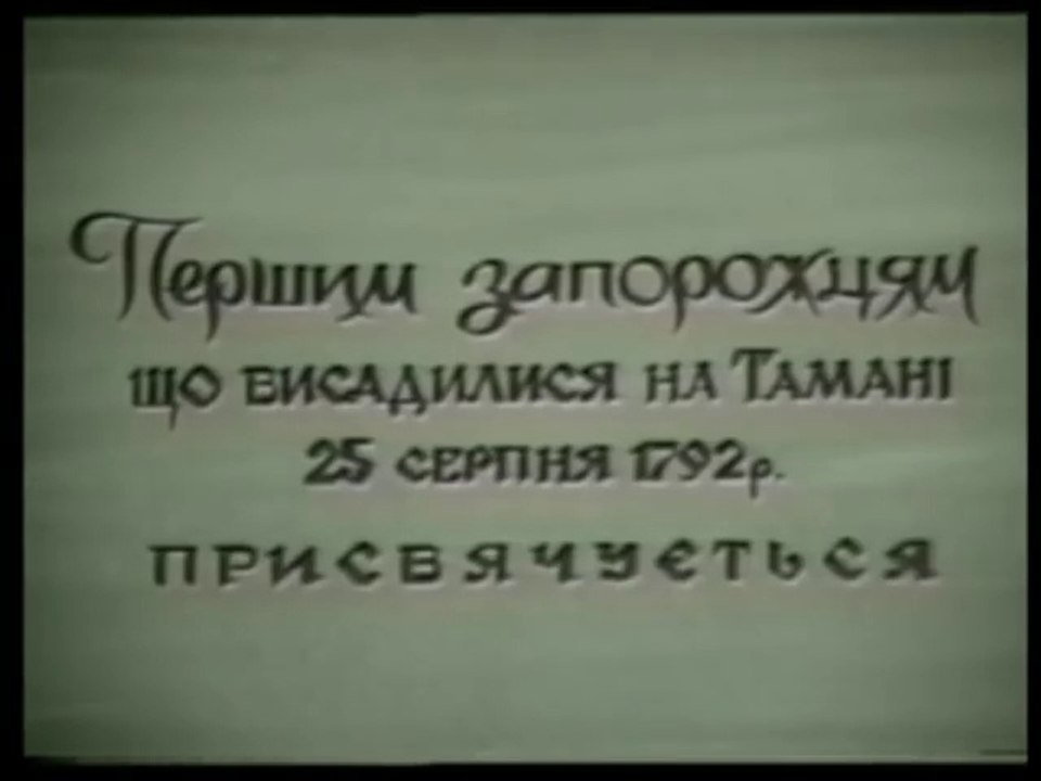 Кубанські козаки (ЧАСТИНА 1)