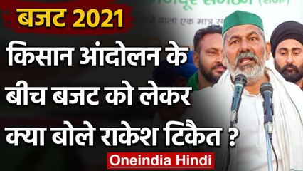 Budget 2021 : Nirmala Sitharaman ने पेश किया बजट, Rakesh Tikait ने कही ये बात | वनइंडिया हिंदी