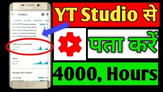 YouTube Channel Ka Watch time Kaise Dekhe !! How To Check Watch time For YouTube 