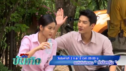 สนามข่าวบันเทิง พบทีมนักแสดงละคร กำนันหญิง 2 ก.พ.64