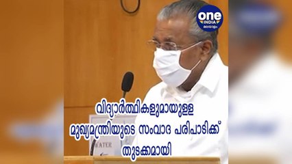 വിദ്യാർത്ഥികളുമായുള്ള മുഖ്യമന്ത്രിയുടെ സംവാദ പരിപാടിക്ക് തുടക്കമായി