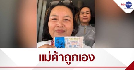 หวยเหลือ แม่ค้าถูกเอง 5 ใบ รับ 30 ล้าน