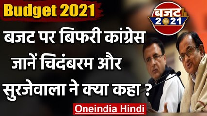 Budget 2021 पर बिफरी Congress, P Chidambaram और Randeep Surjewala ने कसा तंज | वनइंडिया हिंदी