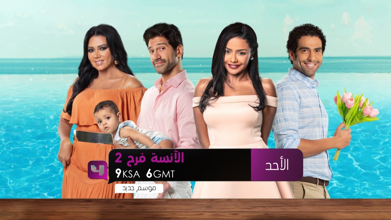مسلسل الآنسة فرح الجزء الثاني ابتداء من الأحد ا...