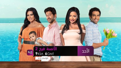 مسلسل الآنسة فرح الجزء الثاني ابتداء من الأحد القادم 7 فبراير الساعة التاسعة مساءً  على MBC4