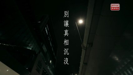 20210201 鏗鏘集 別讓真相沉沒 Hong Kong Connection