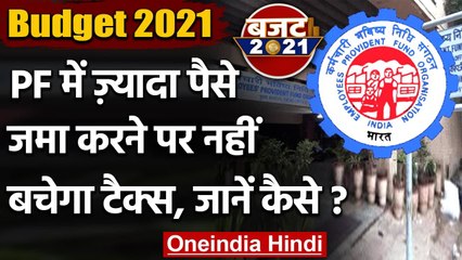 Budget 2021: साल में 2.5 लाख से ज्यादा PF जमा किया तो ब्याज पर लगेगा टैक्स | वनइंडिया हिंदी