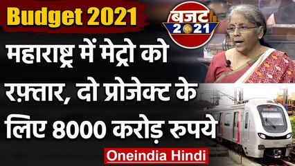 Railway Budget 2021: Railway-Metro के लिए कई बड़े ऐलान, दो प्रोजेक्ट को 8000 करोड़  | वनइंडिया हिंदी