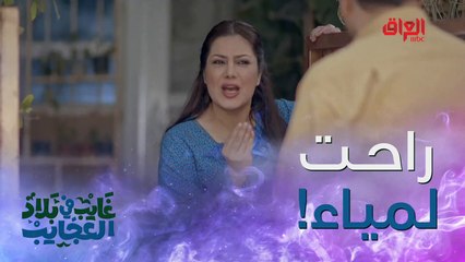 تستاهل يا غايب.. أكو واحد يسوي هيجي بزوجته