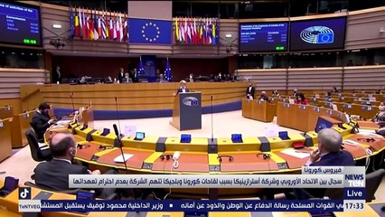 سجال بين الاتحاد الأوروبي وشركة استرازينيكا بسبب لقاحات كورونا.. و بلجيكا تتهم الشركة بعدم الاحترام