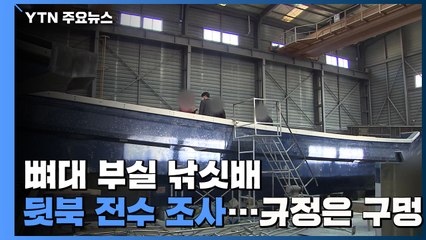 [제보는Y] 뼈대 부실 낚싯배 '뒷북' 전수 조사...구멍 뚫린 규정 / YTN