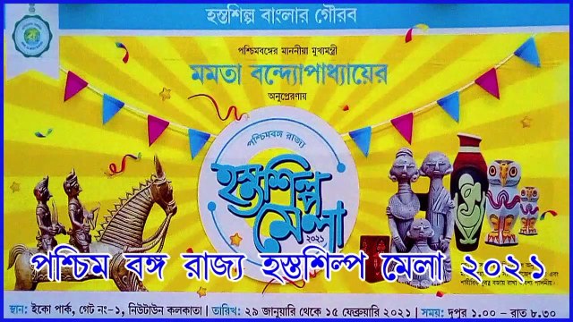 Hosto Shilpo Mela Kolkata 2021ll .হস্তশিল্প মেলা ২০২১ ll WEST BENGAL STATE HANDICRAFTS FAIR 2021 ll ECHO PARK ll KOLKATA WEST BENGAL INDIA ll পশ্চিমবঙ্গ রাজ্য হস্ত শিল্প মেলা ll QSS DIGITAL MOVIES ll