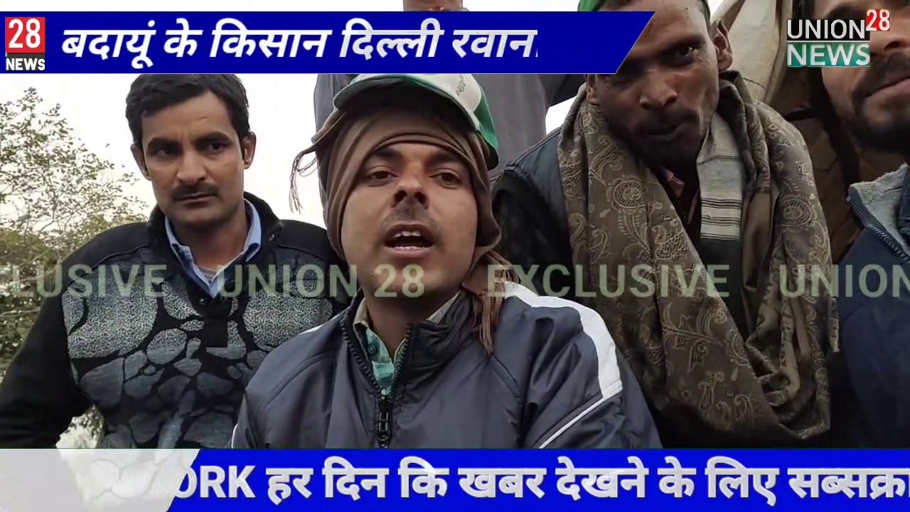 Viral Video Indian Farmer News ! बदायूं  के किसान दिल्ली रवाना हुए ।