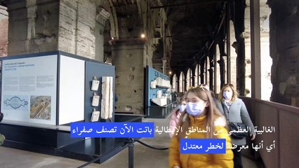 إيطاليا تخفف تدابير كوفيد وتعيد فتح مطاعمها ومتاحفها
