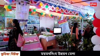 চতুর্থ জাতীয় উন্নয়ন মেলা ২০১৮ ময়মনসিংহ   ময়মনসিংহ উন্নয়ন মেলা