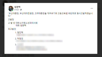 "조민, 합격 취소 안한 건 직무유기"...의사단체, 고려대·부산대 총장 고발 / YTN