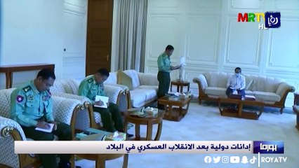 إدانات دولية للانقلاب العسكري في بورما