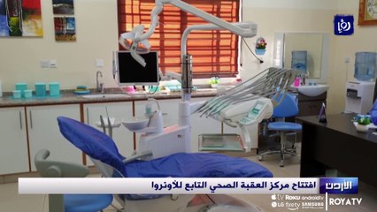 افتتاح مركز العقبة الصحي التابع للأونروا