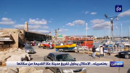 بعنصريته.. الاحتلال يحاول تفريغ مدينة عكا القديمة من سكانها