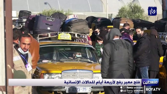 فتح معبر رفح لأربعة أيام للحالات الإنسانية
