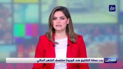فلسطين تبدأ حملة التلقيح ضد كورونا منتصف الشهر الحالي