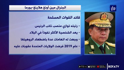 من هو قائد الانقلاب في بورما؟