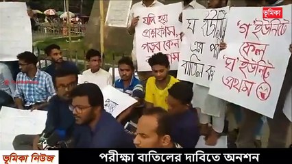 ঢাবিতে প্রশ্ন ফাঁস হওয়ায় পরীক্ষা ফল বাতিল ও পুনরায় পরীক্ষা দাবিতে অনশনে সাধারণ ছাত্র সমাজ